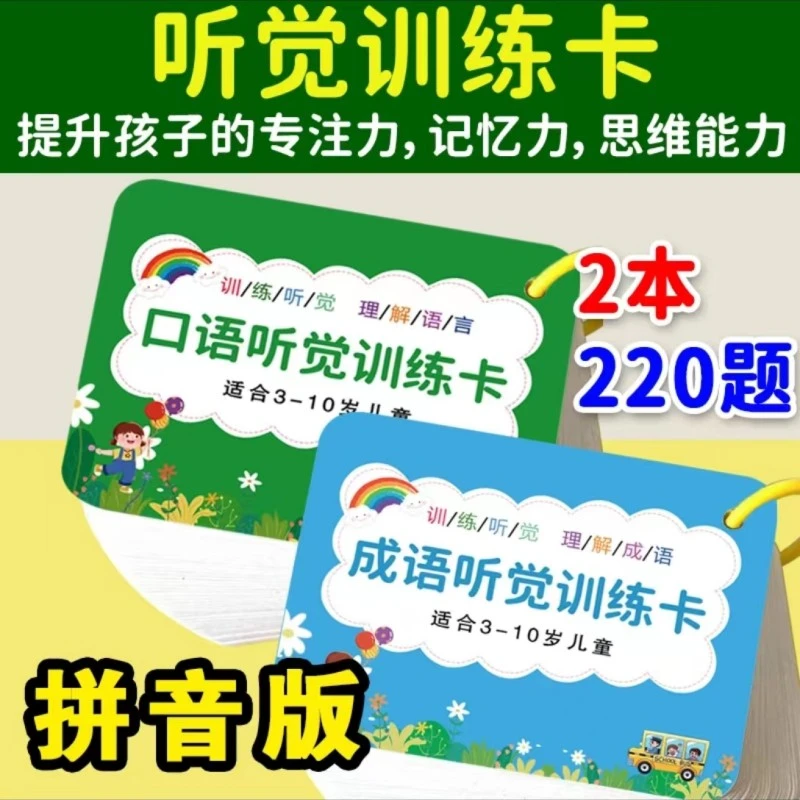 听觉训练卡孩子专注力训练亲子互动儿童益智玩具口语专注力训练