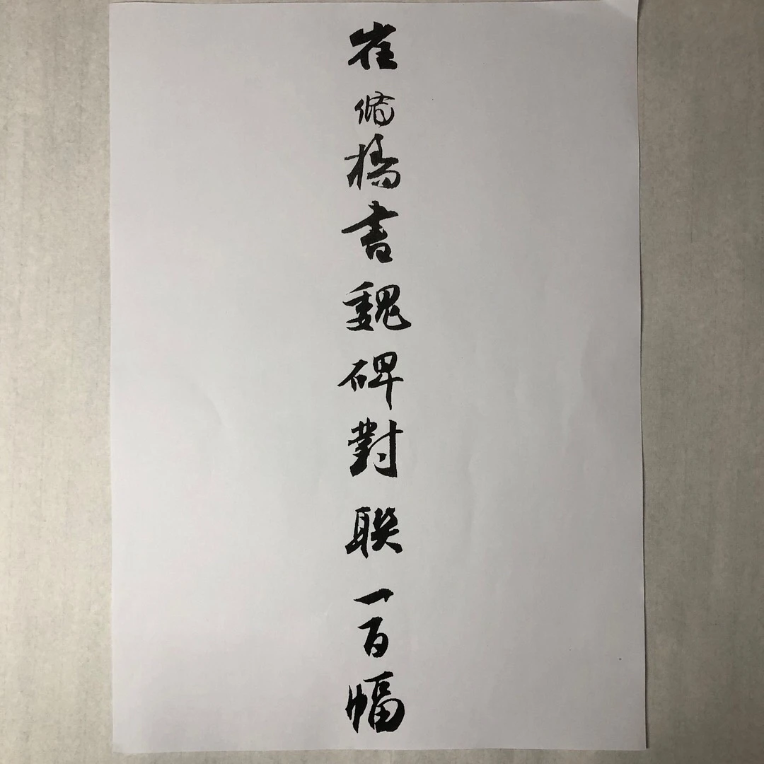 高清打印A3纸魏碑前贤对联100幅