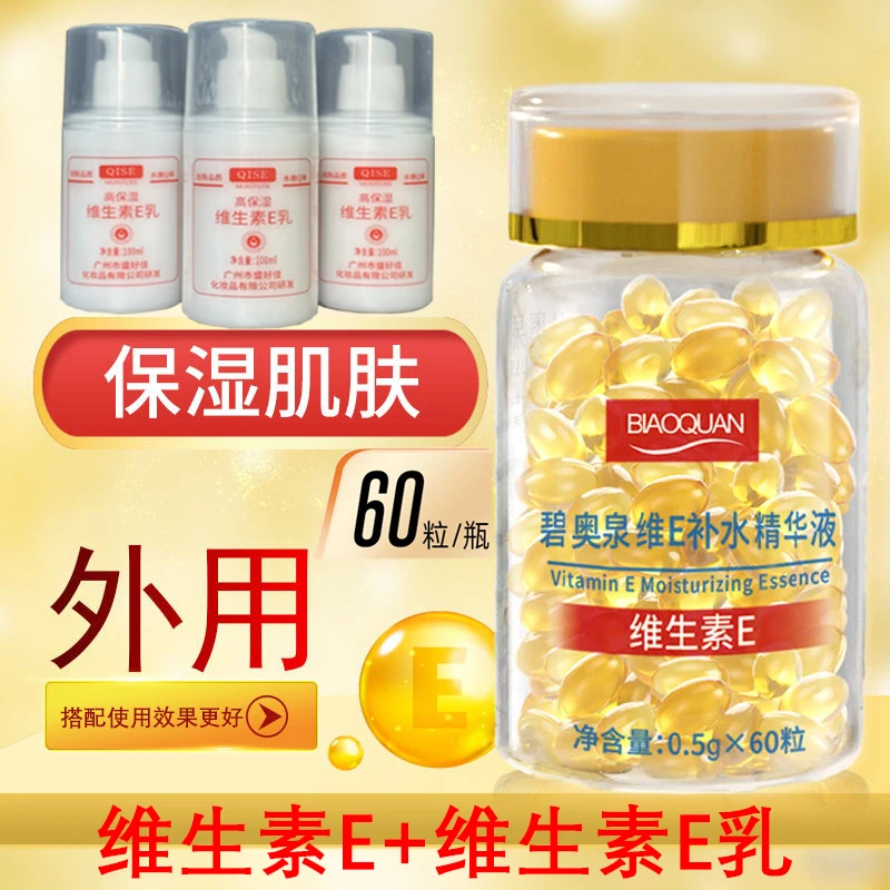 琪瑟维生素E精华液维生素E乳软胶囊抗初老保湿补水亮肤清爽不油腻