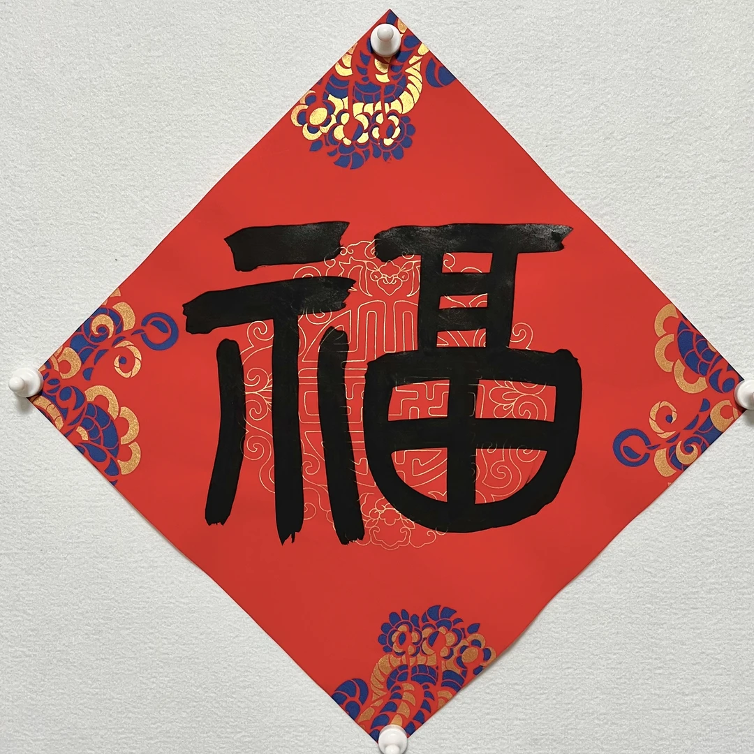 手写定制龙年书法福字斗方
