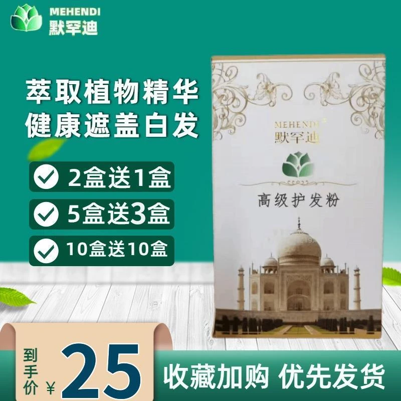 正品默罕迪高级护发粉天然纯植物护发粉养发遮盖白发印度海娜褐色