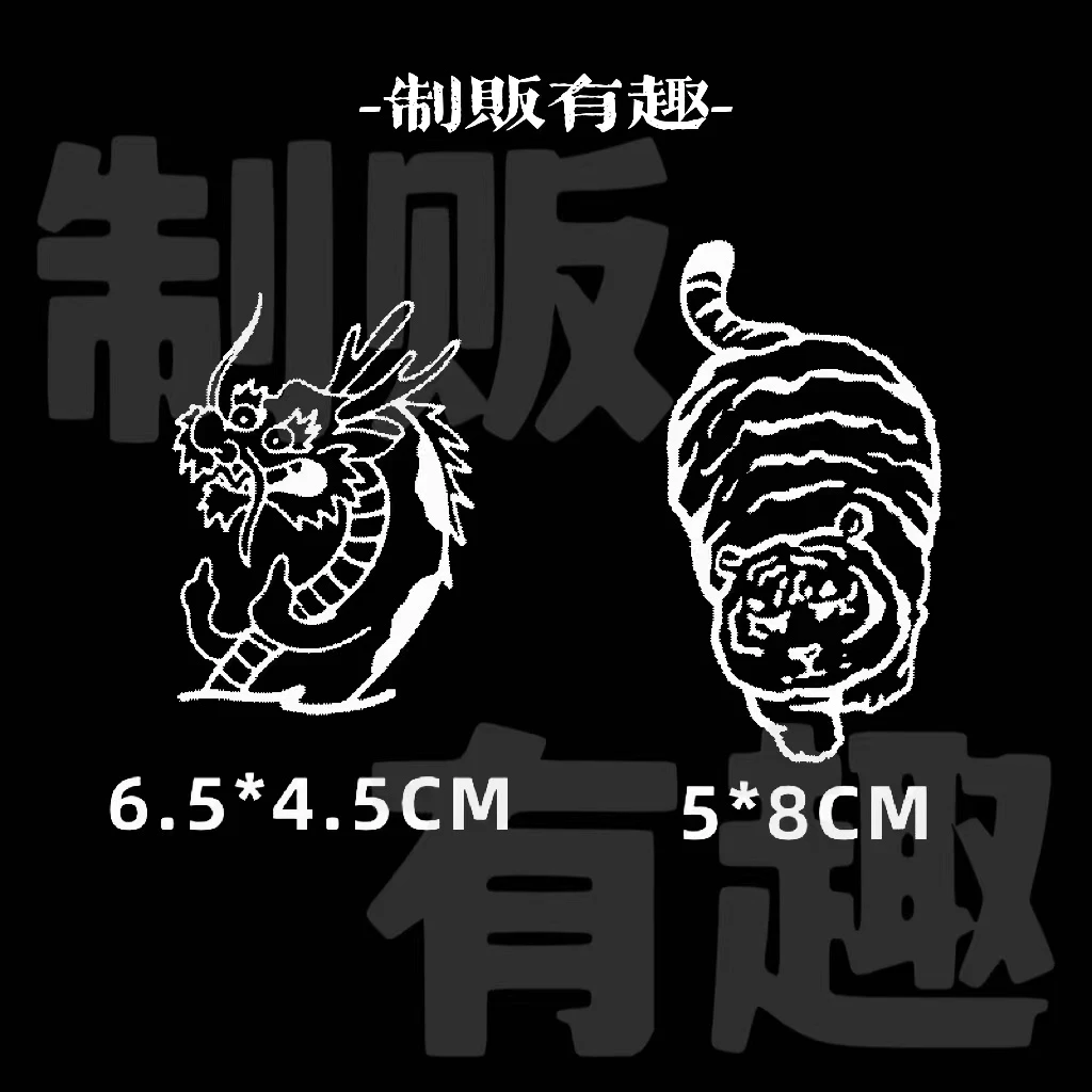 左青龙右白虎 卡通可爱草本纹身贴纸 防水不反光
