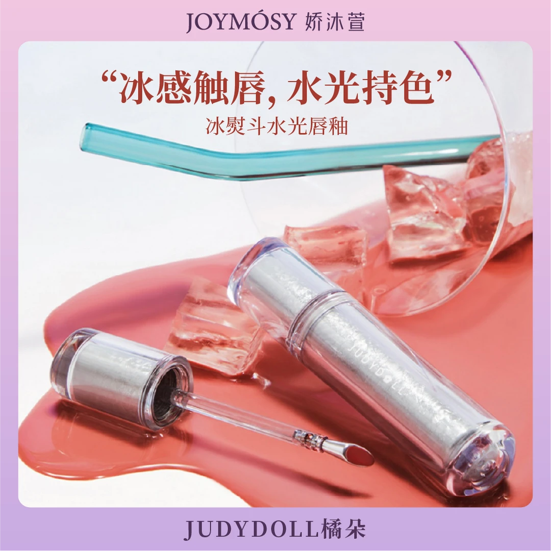 JudydoLL/橘朵唇釉冰熨斗镜面口红便携冰感水光学生显白唇泥唇漆
