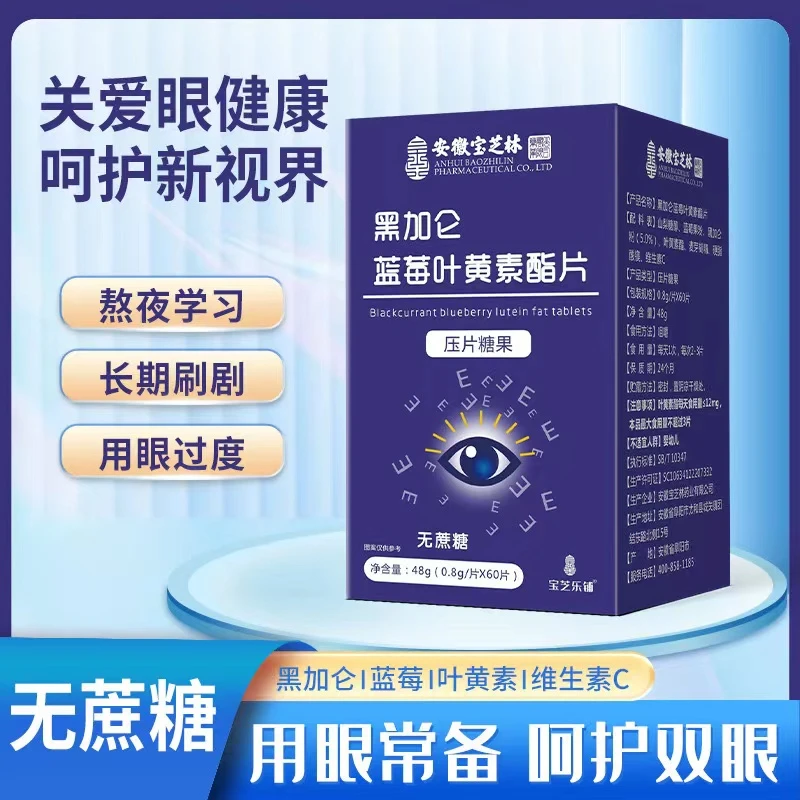 宝芝林蓝莓黑加仑叶黄素酯片叶黄素咀嚼片正品缓解眼疲劳明目