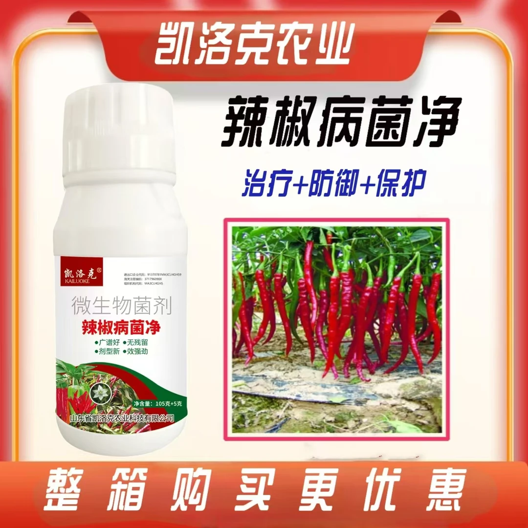 辣椒病菌清辣椒专用肥料菌剂炭疽病霜霉病疫病灰霉病毒病白粉病