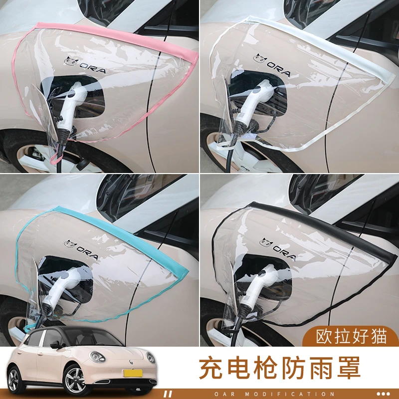 2024款欧拉好猫专用新能源汽车充电枪器口防雨罩23款电车防雨水罩