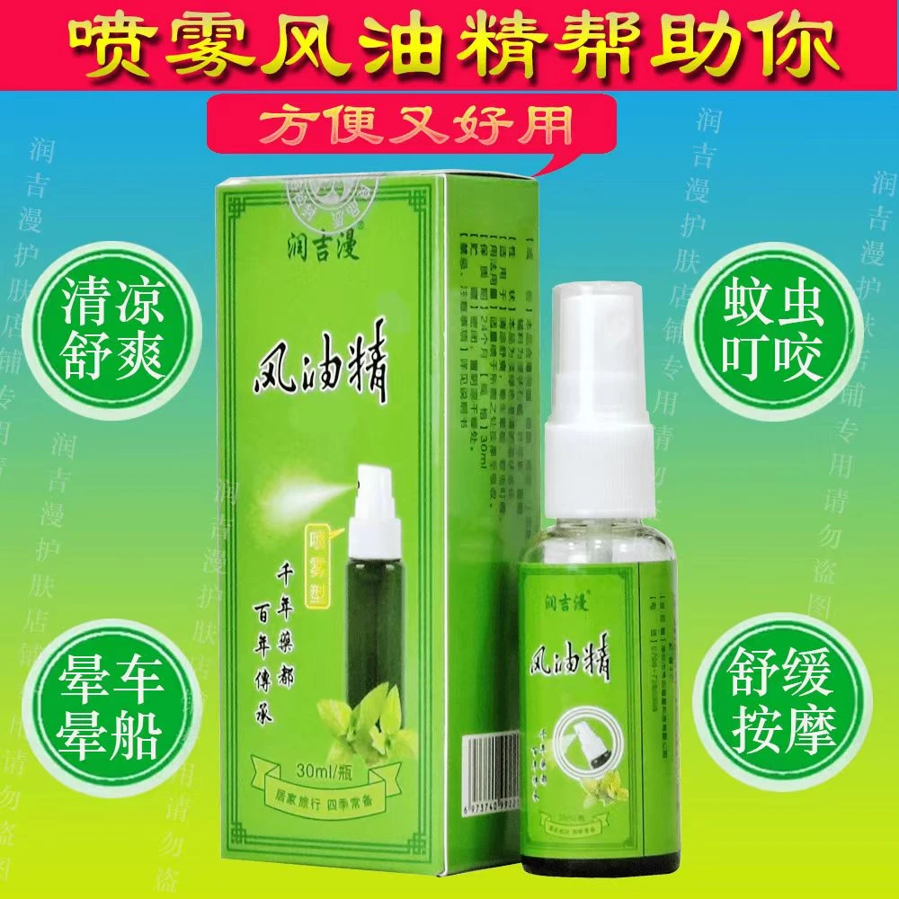 润吉漫喷雾风油清凉30毫升四季常备