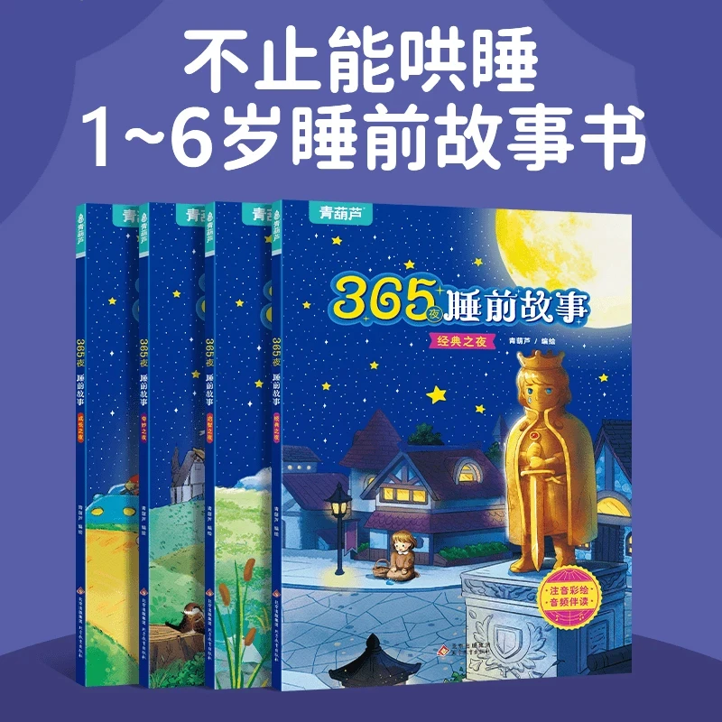 【品质童书】青葫芦365夜睡前故事绘本升级版  全彩4册 1-6岁故事书