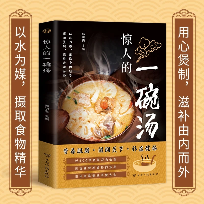 惊人的一碗汤 会喝才会更健康 家庭必备食谱
