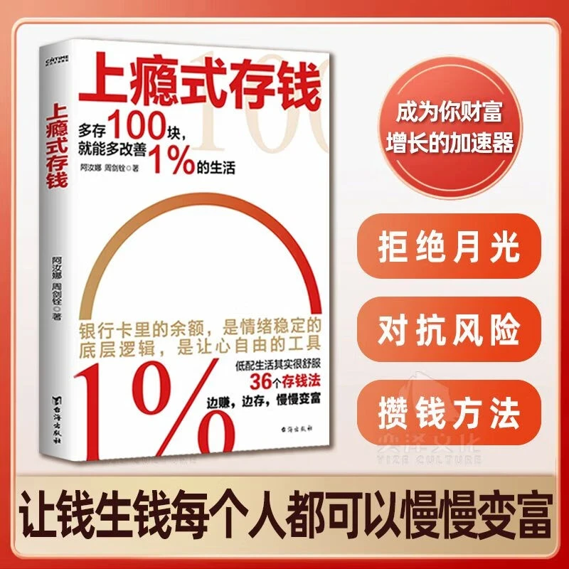 上瘾式存钱 上班族幸福指南家庭个人理财逻辑思维方法正版书