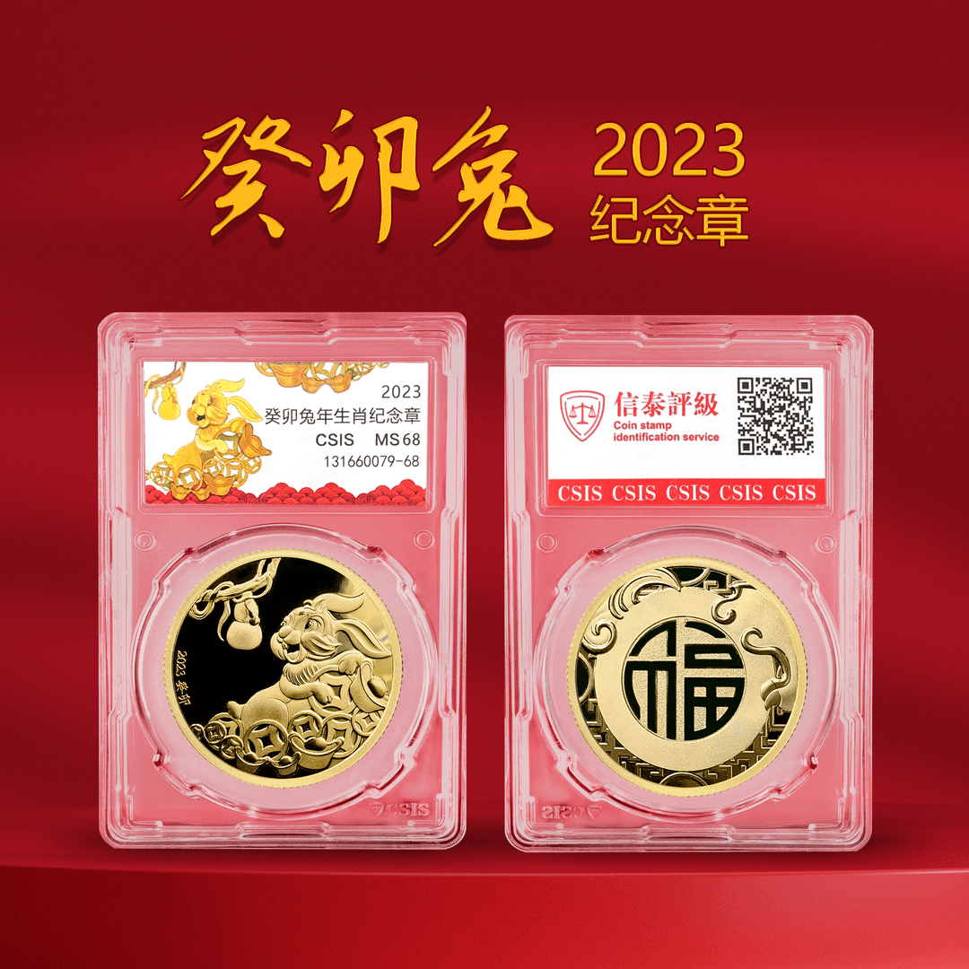 J 兔年贺岁-2023年癸卯兔年生肖纪念章（封装评级）限量2万