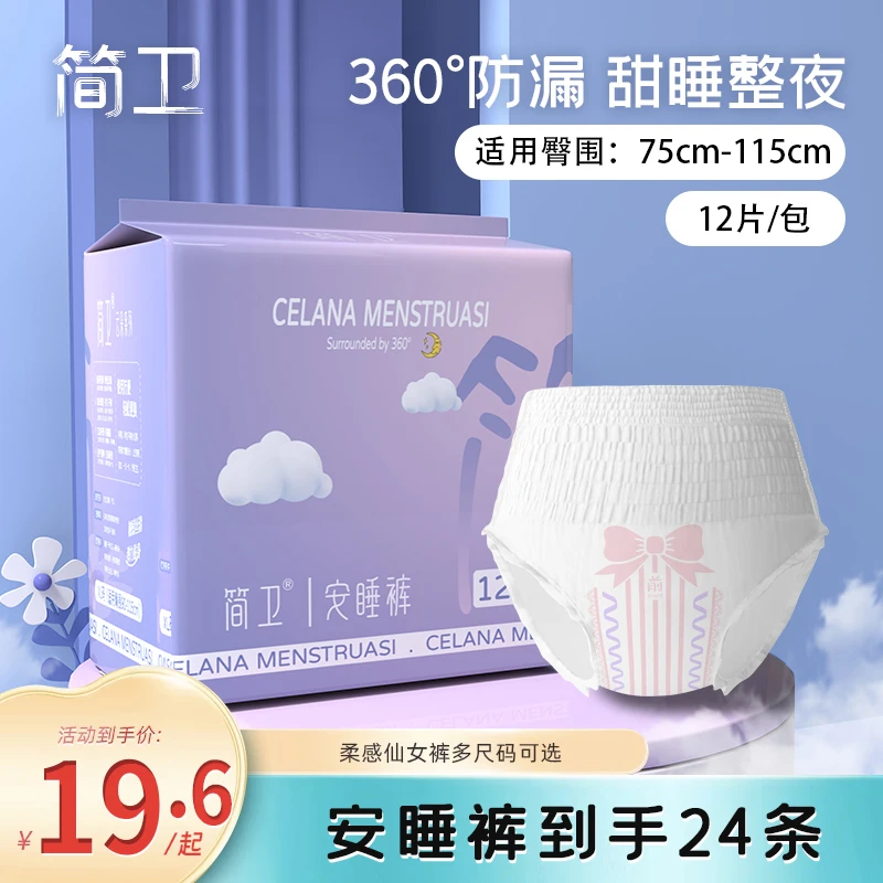 简卫【到手24条】安睡裤经期裤裤型卫生巾防侧漏超薄安心安睡拉拉裤