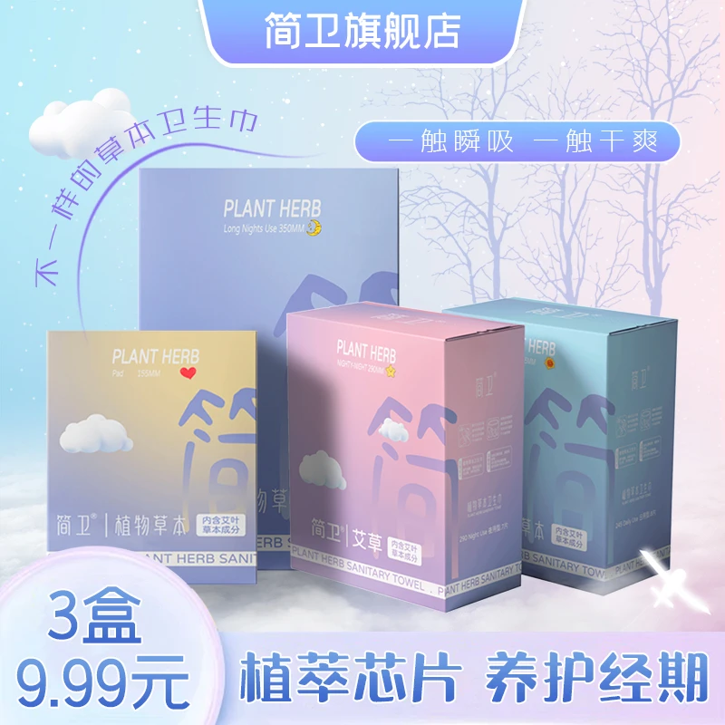 简卫植物草本卫生巾日夜用组合超薄透气绵柔亲肤舒爽姨妈巾【三盒】
