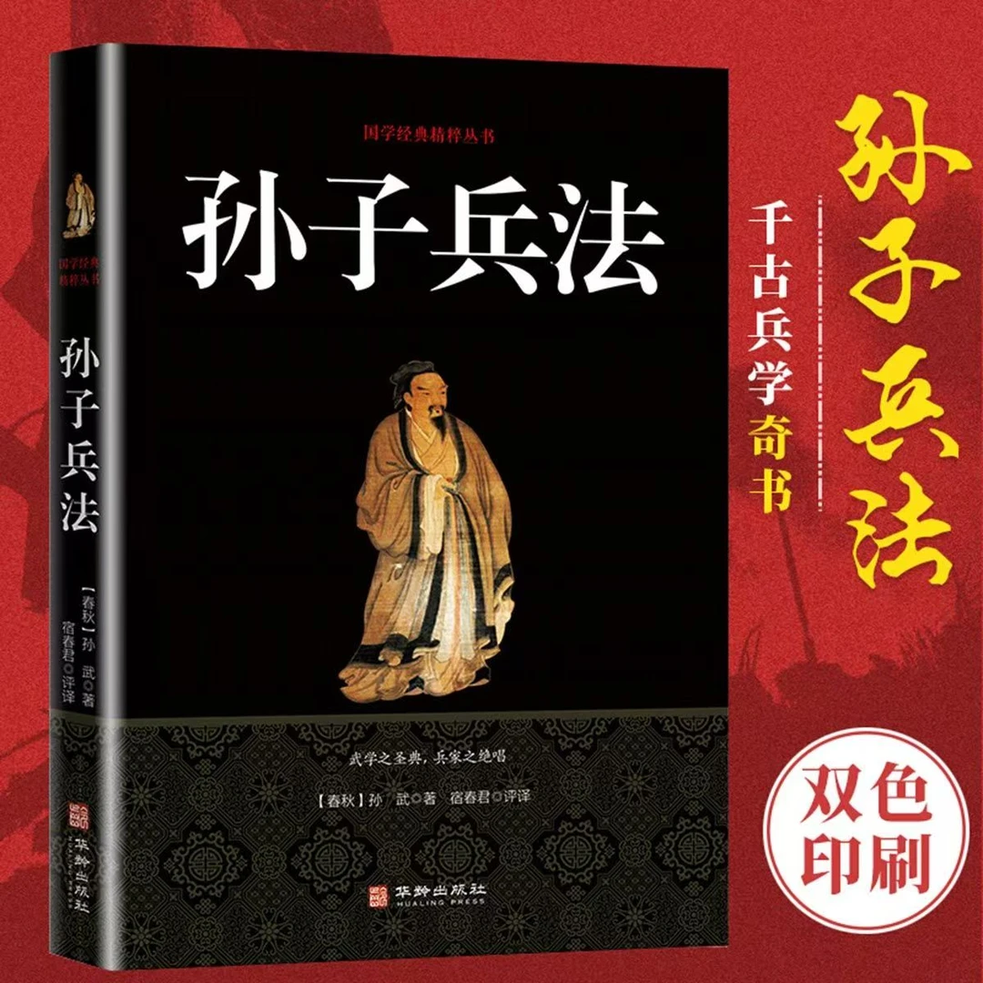 孙子兵法 文白对照 原文注释 兵法军事书籍
