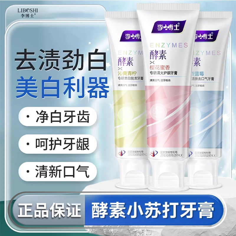李博士酵素牙膏去渍美白护龈清新口气家庭口腔牙膏