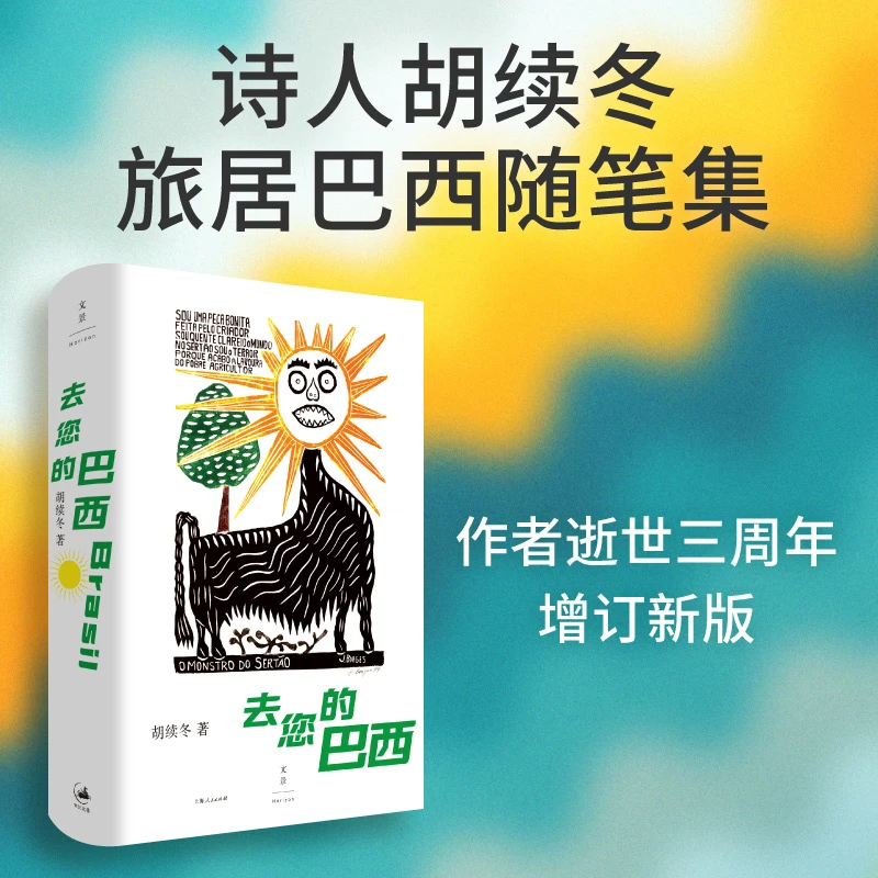【当当】去您的巴西（作者逝世三周年增订新版，重返那个向外打开