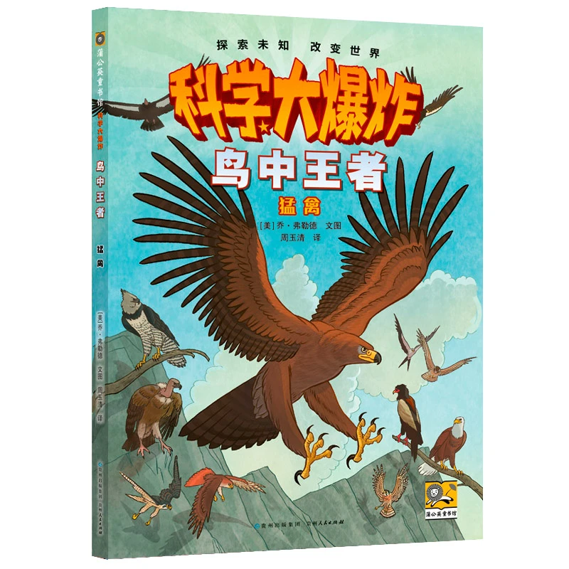【当当】科学大爆炸: 鸟中王者 猛禽