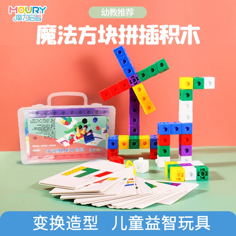 MOURY魔法方块拼装数学空间积木幼儿园益智找规律看图搭建教玩具