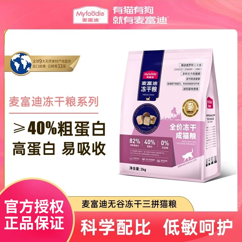 麦富迪猫粮鸽子粮无谷物猫干粮冻干三文鱼鸽子鸡肉三拼冻干粮囤货