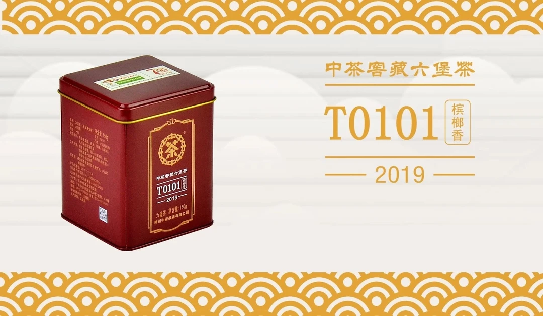 【中茶T0101】六堡茶2013年陈化/2019年出厂/150g/罐