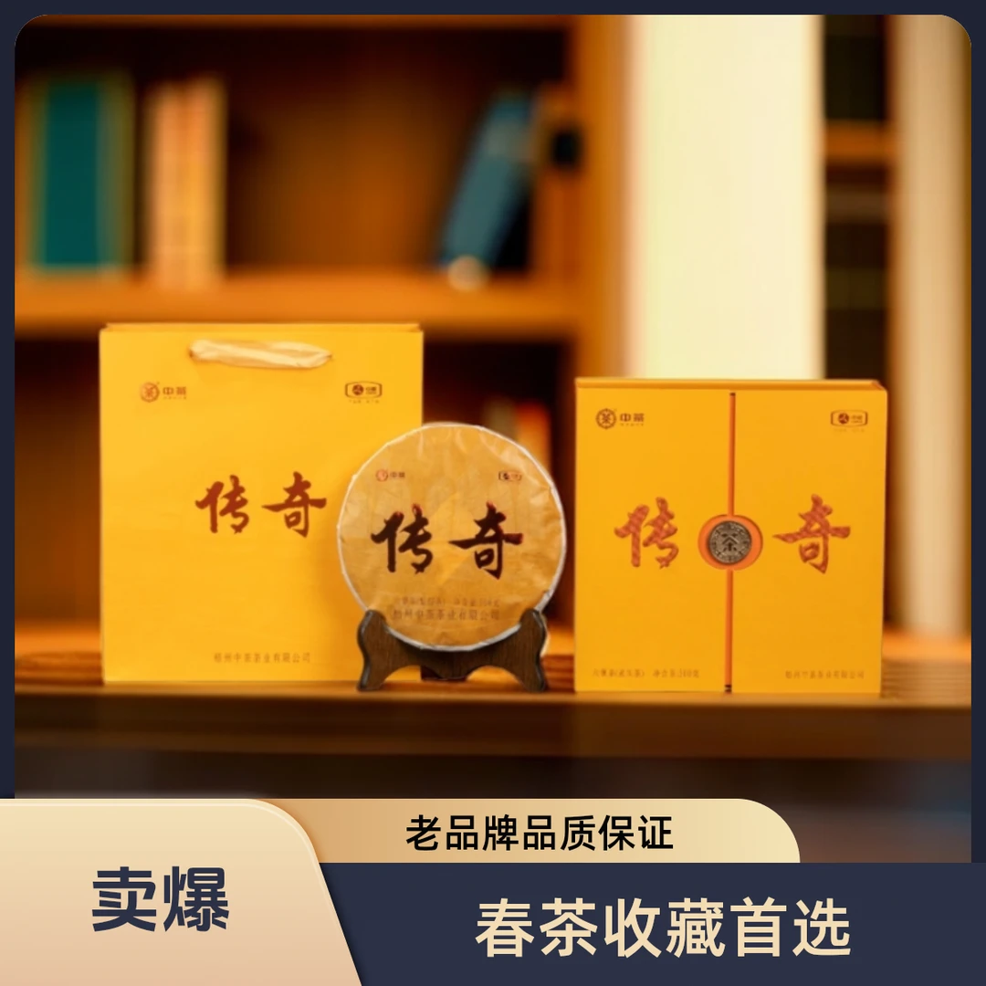 中茶传奇礼盒（饼）】选T级六堡原料制作汤色明亮，；滋味醇厚带花果香