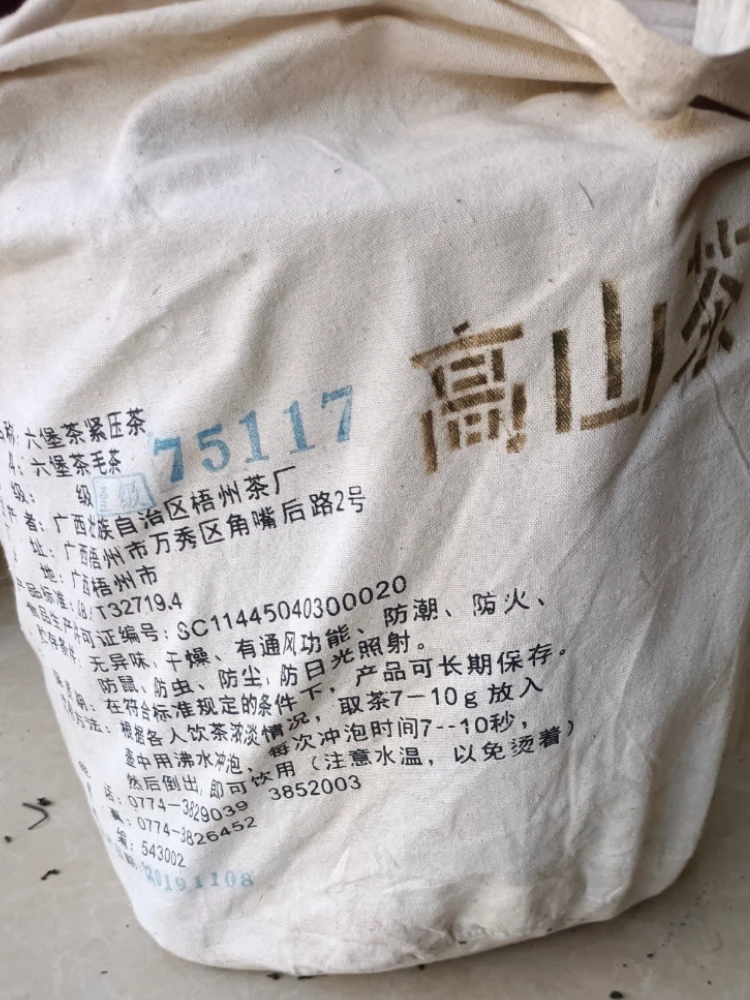三鹤老字号【75117】 六堡茶一级高山茶中箩筐500g拆分袋装