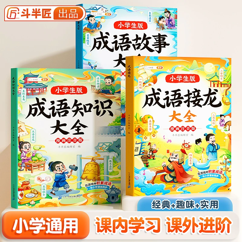 斗半匠成语故事大全成语接龙成语知识小学课外经典阅读书籍