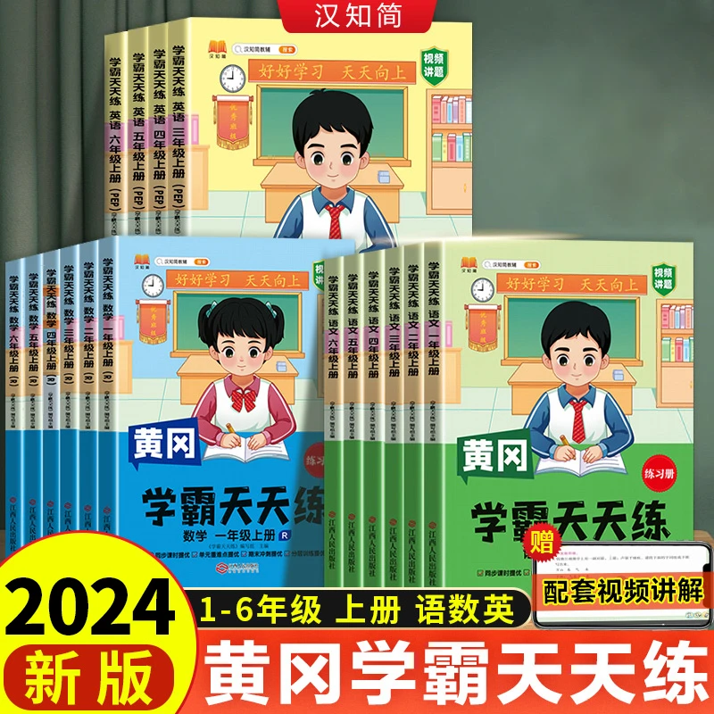 斗半匠2024春小学学霸天天练上下册同步训练带解析
