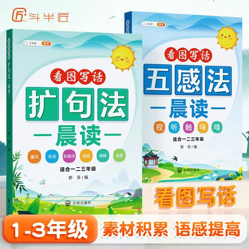 斗半匠一二三年级看图写话五感法扩句法晨读优美句子写作素材积累