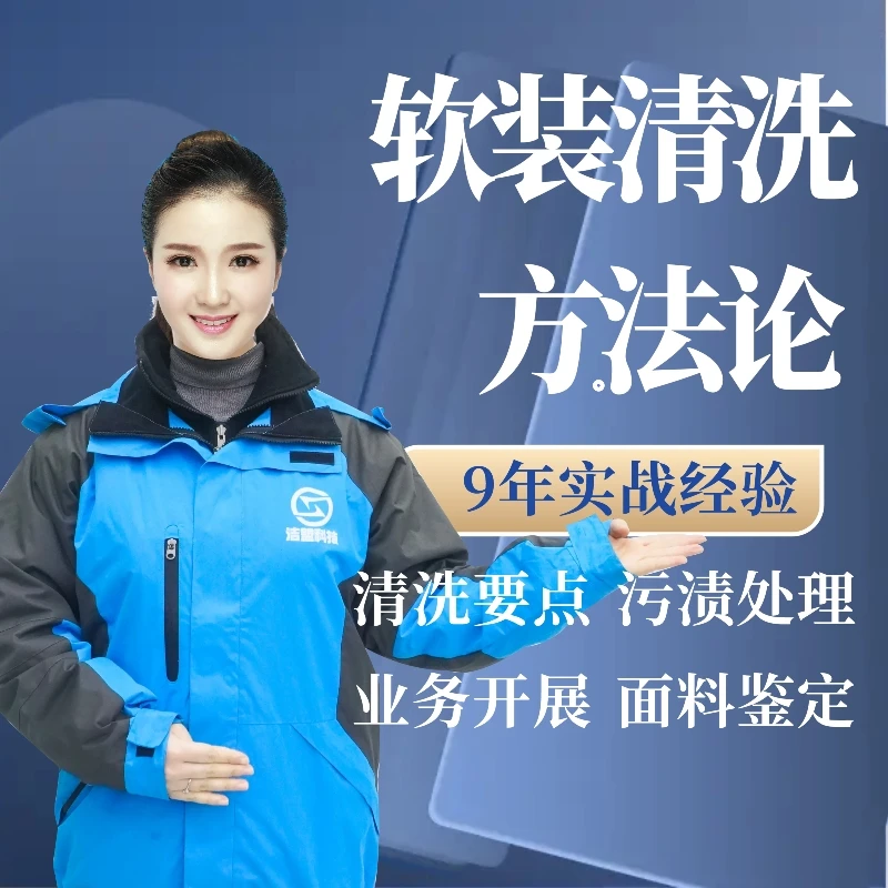 东吴易洁软装清洗入门课学习讲解家居