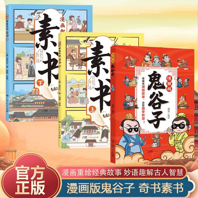 漫画智慧奇书素书汉朝帝王师修身处事传世的人生成功智慧哲理完整