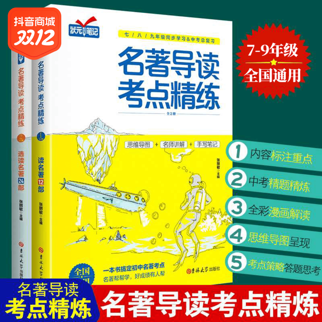 【状元满分笔记】一本书搞定初中名著考点助力中考拿高分考题3册书