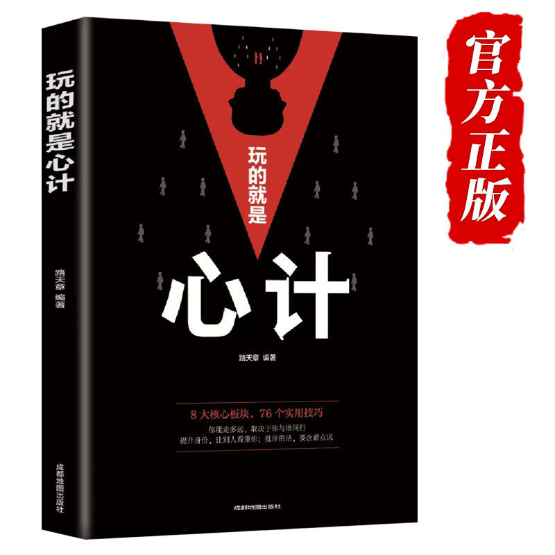 玩的就是心计正版书籍 心机谋略心理学书籍职场励志人际交往提升