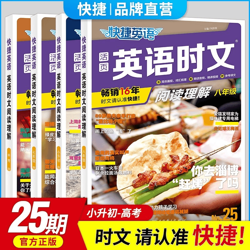 2024版快捷英语时文25期英语时文阅读理解小升初七八九年级中高考