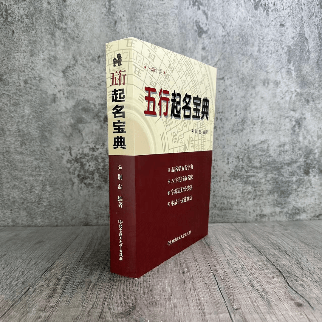 正版五行起名宝典取名改名姓氏寻根八字详解全书八卦大全字典书籍