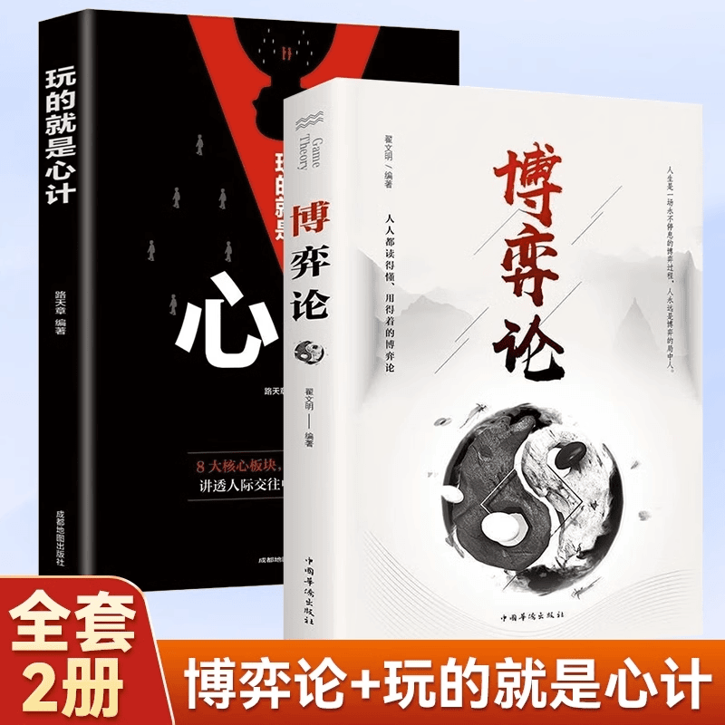 博弈论书正版 人性谋略优秀经典奋斗故事人际交往谈判技巧书籍推