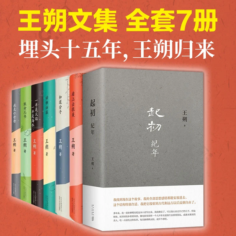 起初纪年+竹书王朔系列文集全7册精装珍藏书籍现当代文学经典作品