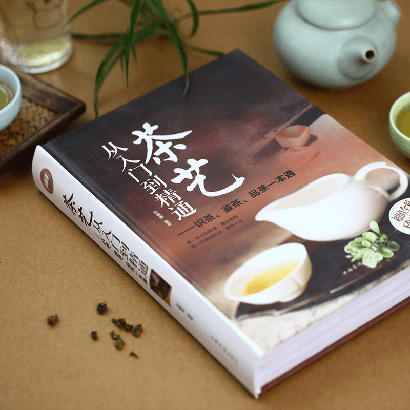 【全彩精装】 茶艺 从入门到精通 -识茶、鉴茶、品茶一本通-S