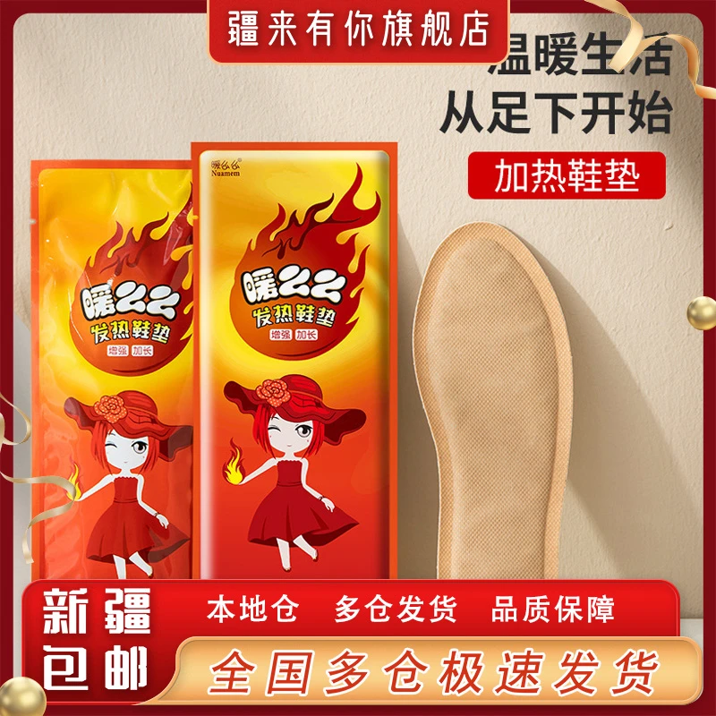 【疆来有你-新疆包邮】 发热鞋垫暖宝宝贴冬季暖足贴加热鞋垫暖脚贴
