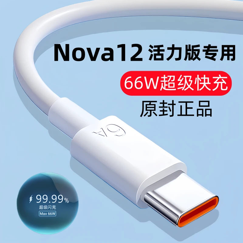适用华为Nova12活力版快充数据线原装充电线nova12活力版闪充66W
