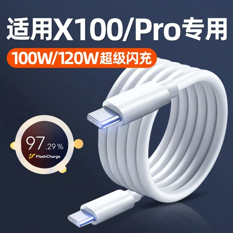 适用vivoX100数据线原装120W超级闪充线vivoX100Pro100W充电器线