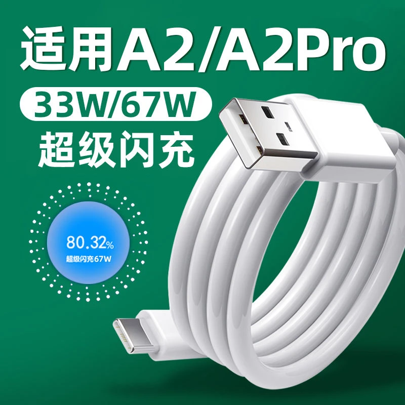 适用OPPOA2Pro数据线原装67W超级闪充线OPPOA2充电线33W充电器线