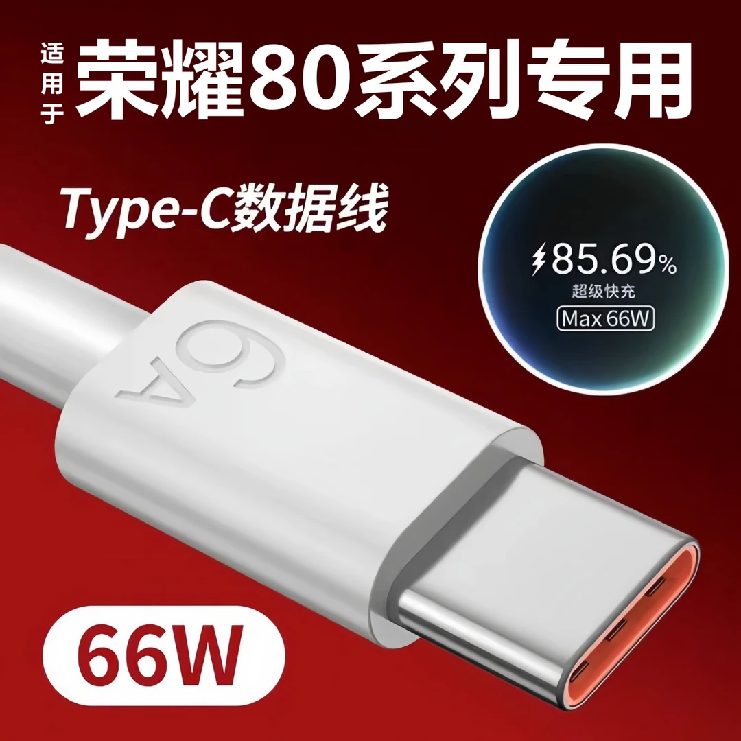 适用华为荣耀80充电线原装快充荣耀80数据线66W闪充线typec加长6A