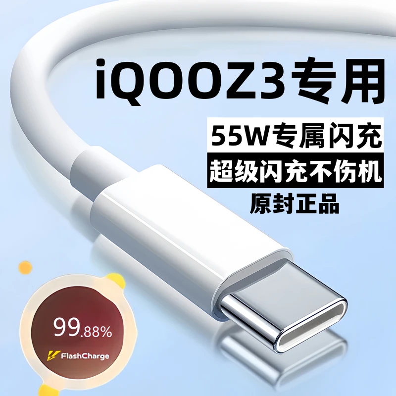 适用iQOOZ3充电线iqooz3原装数据线55W正品闪充线typec不伤机加长