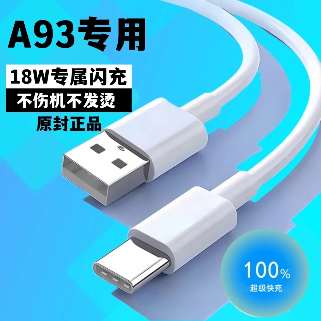 适用OPPOA93原装数据线a93快充电线18W手机闪充typec不伤机加长线