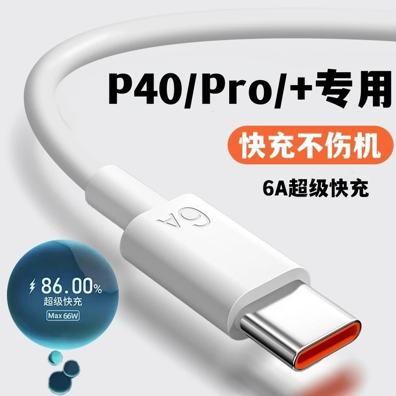 适用华为P40快充充电线华为P40Pro+原装数据线Type-c不伤机加长线