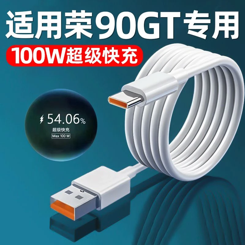 适用荣耀90GT充电线原装100W超级快充线荣耀90GT充电器线6A闪充线