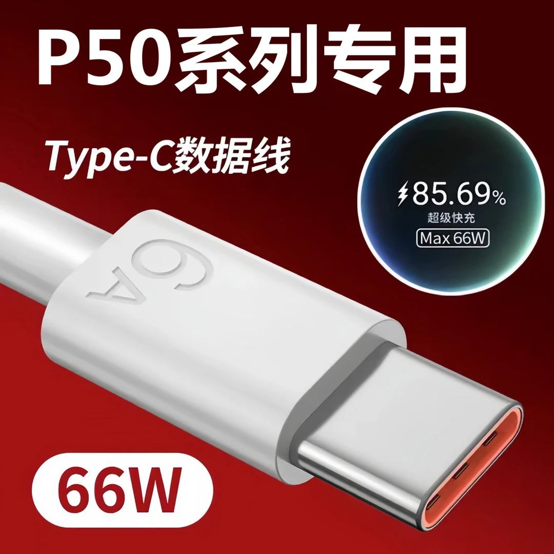 适用华为P50原装快充充电线P50pro超级快充线P50E数据线闪充typec