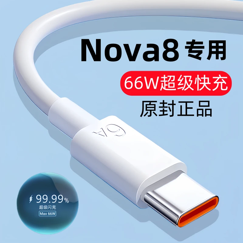 适用华为Nova8快充数据线nova8原装充电线nova8手机专用闪充线66W