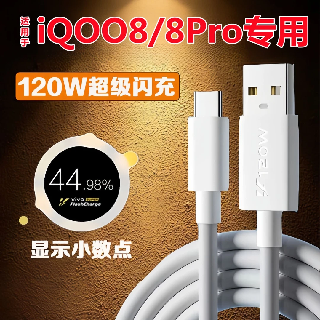 适用iQOO8充电线原装120W闪充iQOO8Pro数据线快充加粗加长闪充线